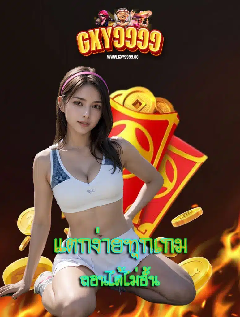 gxy9999 พนันเว็บตรง
