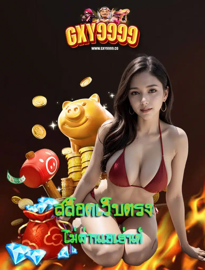 gxy9999 เข้าสู่ระบบ